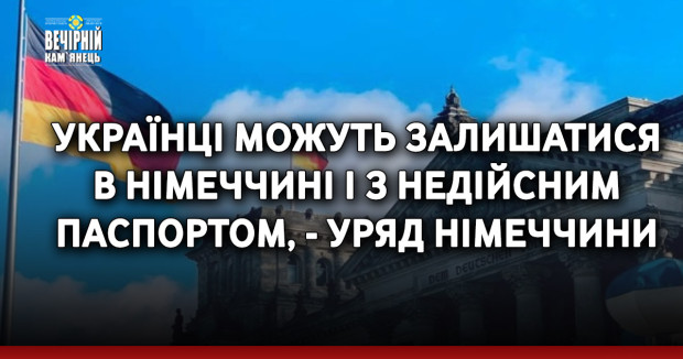 Українці можуть залишатися в Німеччині і з недійсним паспортом, - уряд Німеччини
