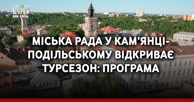 Міська рада у Кам’янці-Подільському відкриває турсезон: програма