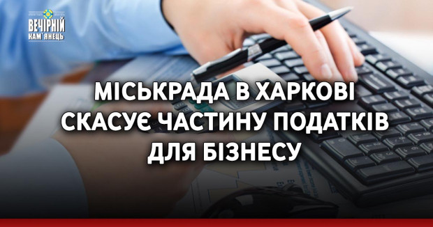 Міськрада в Харкові скасує частину податків для бізнесу