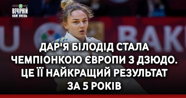 Дар'я Білодід стала чемпіонкою Європи з дзюдо. Це її найкращий результат за 5 років