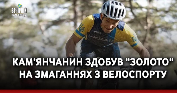 Кам’янчанин здобув “золото” на змаганнях з велоспорту