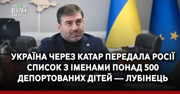 Україна через Катар передала Росії список з іменами понад 500 депортованих дітей — Лубінець