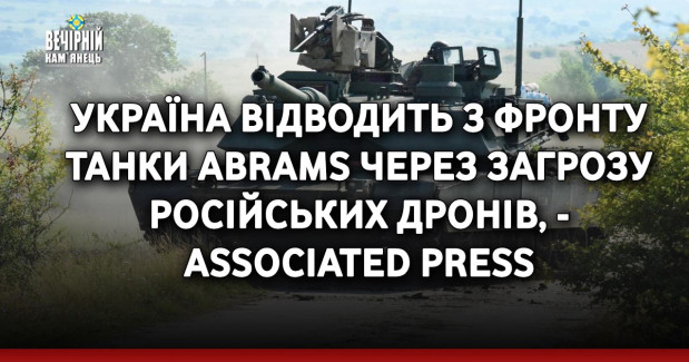 Україна відводить з фронту танки Abrams через загрозу російських дронів, - Associated Press