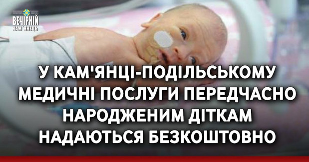 У Кам'янці-Подільському медичні послуги передчасно народженим діткам надаються безкоштовно