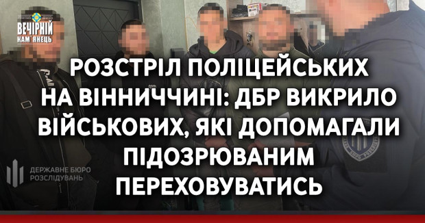 Розстріл поліцейських на Вінниччині: ДБР викрило військових, які допомагали підозрюваним переховуватись