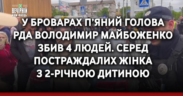 У Броварах п’яний голова РДА Володимир Майбоженко збив 4 людей. Серед постраждалих жінка з 2-річною дитиною