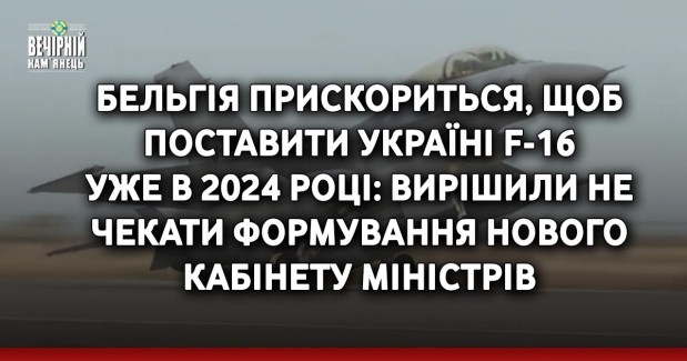 Бельгія прискориться, щоб поставити Україні F-16 уже в 2024 році: вирішили не чекати формування нового Кабінету міністрів