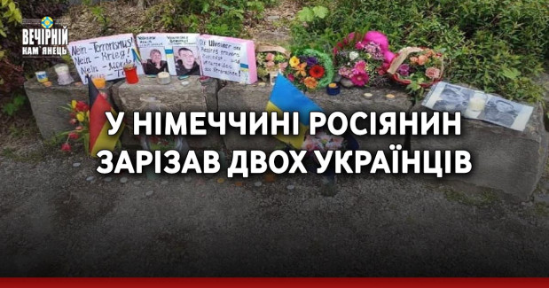 У Німеччині росіянин зарізав двох українців