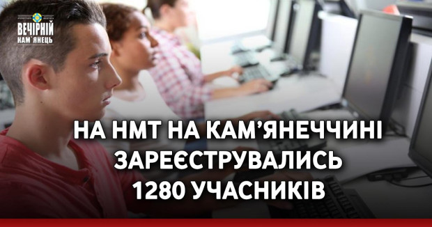 На НМТ з Кам’янеччини зареєструвались 1280 учасників