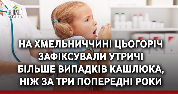 На Хмельниччині цьогоріч зафіксували утричі більше випадків кашлюка, ніж за три попередні роки