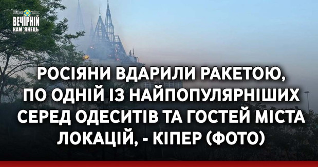 Росіяни вдарили ракетою, по одній із найпопулярніших серед одеситів та гостей міста локацій, - Кіпер (ФОТО)