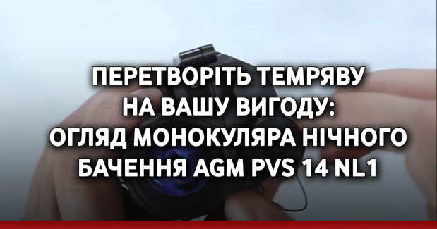 Перетворіть темряву на вашу вигоду: Огляд монокуляра нічного бачення AGM PVS 14 NL1
