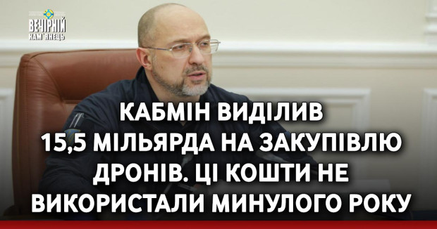 Кабмін виділив 15,5 мільярда на закупівлю дронів. Ці кошти не використали минулого року