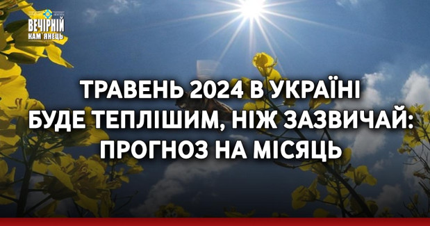 Погода у травні 2024 в Україні буде теплішою, ніж зазвичай. Про це свідчать дані Українського гідрометцентру.Травень 2024 в Україні буде теплішим, ніж зазвичай: прогноз на місяць
