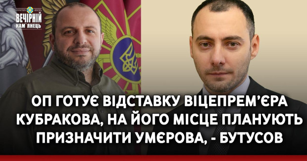 ОП готує відставку віцепрем’єра Кубракова, на його місце планують призначити Умєрова, - Бутусов