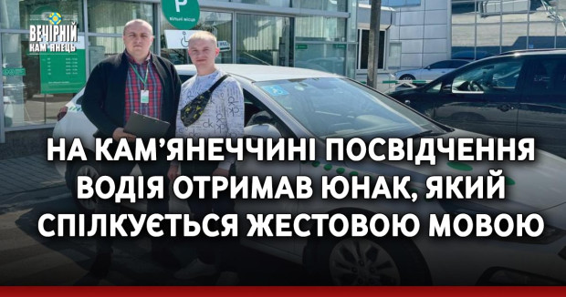 На Кам’янеччині посвідчення водія отримав юнак, який спілкується жестовою мовою
