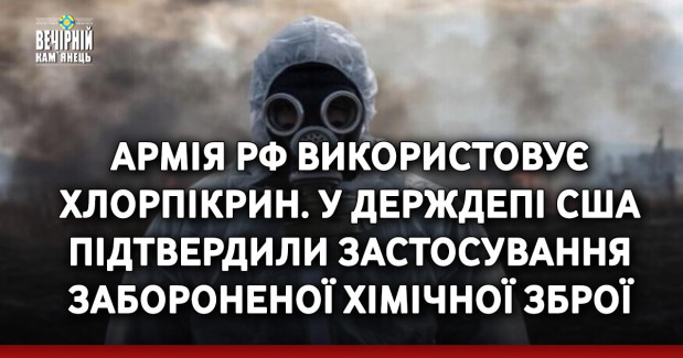 Армія РФ використовує хлорпікрин. У Держдепі США підтвердили застосування забороненої хімічної зброї