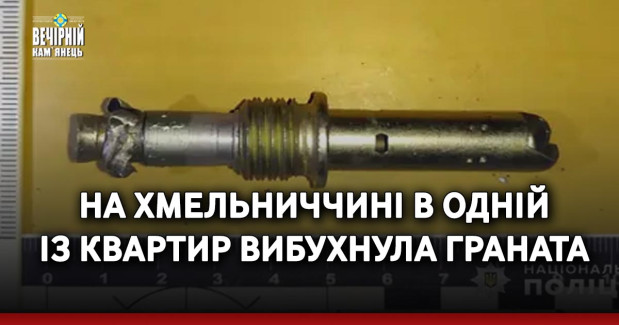 На Хмельниччині в одній із квартир вибухнула граната
