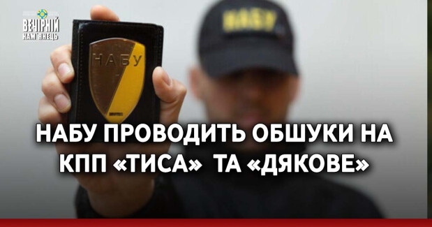 НАБУ проводить обшуки на КПП «Тиса»&nbsp; та «Дякове» 