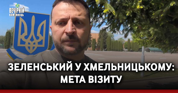 Зеленський у Хмельницькому: провів безпекову нараду, призначив нового очільника ОВА, зустрівся з прикордонниками та військовими&nbsp;