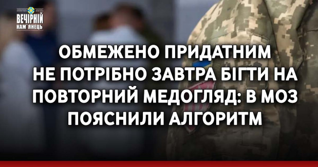 Обмежено придатним не потрібно завтра бігти на повторний медогляд: в МОЗ пояснили алгоритм