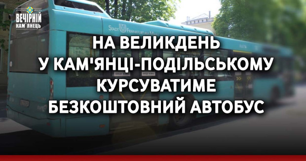 На Великдень у Кам'янці-Подільському курсуватиме безкоштовний автобус
