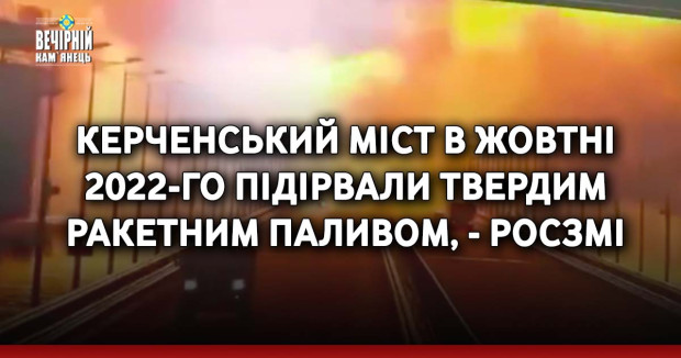 Керченський міст в жовтні 2022-го підірвали твердим ракетним паливом, - росЗМІ