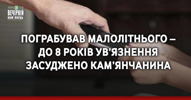 Пограбував малолітнього – до 8 років ув’язнення засуджено кам’янчанина