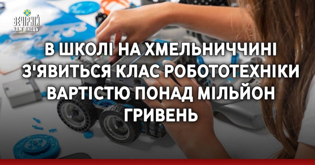 В школі на Хмельниччині з'явиться клас робототехніки вартістю понад мільйон гривень
