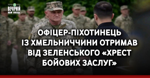 Офіцер-піхотинець із Хмельниччини отримав від Зеленського «Хрест бойових заслуг»