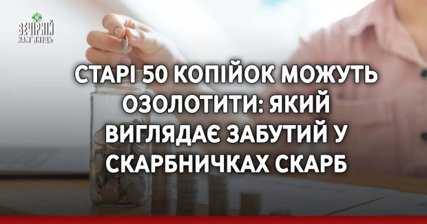 Старі 50 копійок можуть озолотити: який виглядає забутий у скарбничках скарб