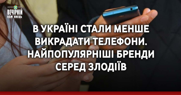 В Україні стали менше викрадати телефони. Найпопулярніші бренди серед злодіїв