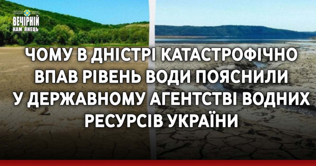 Чому в Дністрі катастрофічно впав рівень води пояснили у Державному агентстві водних ресурсів України