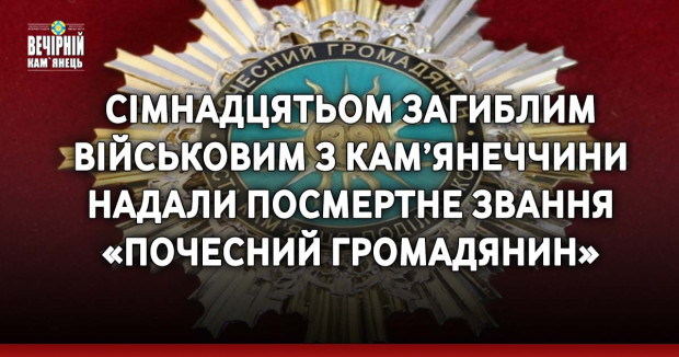 Сімнадцятьом загиблим військовим з Кам’янеччини надали посмертне звання «Почесний громадянин»
