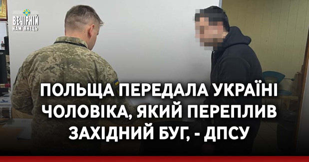 Польща передала Україні чоловіка, який переплив Західний Буг, - ДПСУ