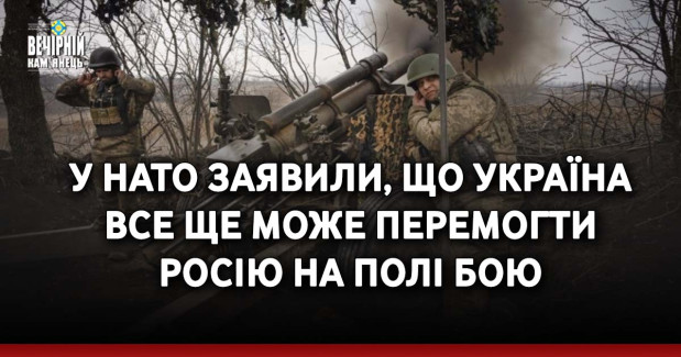 У НАТО заявили, що Україна все ще може перемогти Росію на полі бою
