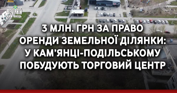 3 млн. грн за право оренди земельної ділянки: у Кам’янці-Подільському побудують торговий центр