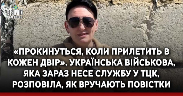 «Прокинуться, коли прилетить в кожен двір». Українська військова, яка зараз несе службу у ТЦК, розповіла, як вручають повістки