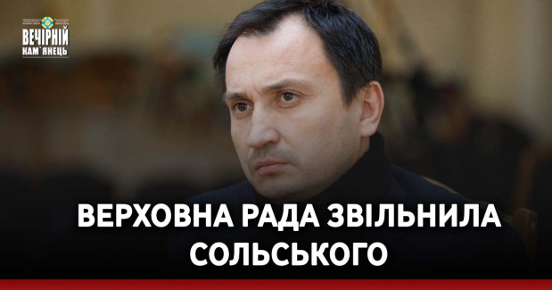 Верховна Рада звільнила Сольського