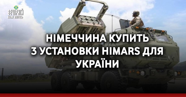 Німеччина купить 3 установки HIMARS для України