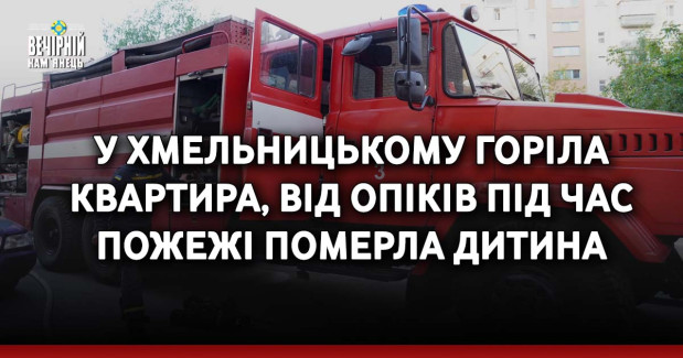 У Хмельницькому горіла квартира, від опіків під час пожежі померла дитина