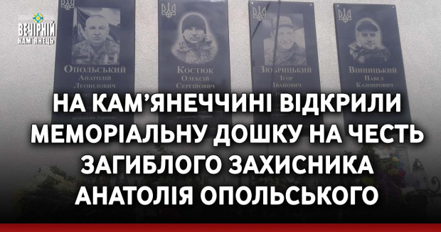 На Кам’янеччині відкрили меморіальну дошку на честь загиблого захисника Анатолія Опольського