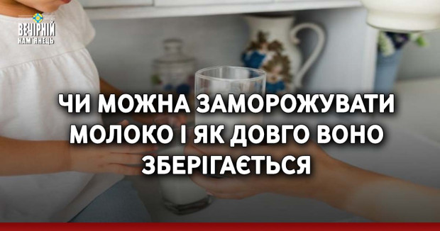 Чи можна заморожувати молоко і як довго воно зберігається
