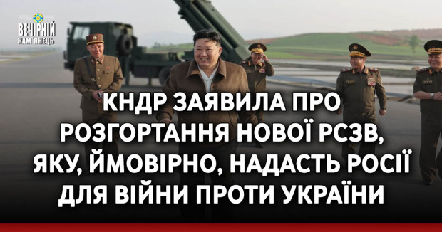 КНДР заявила про розгортання нової РСЗВ, яку, ймовірно, надасть Росії для війни проти України