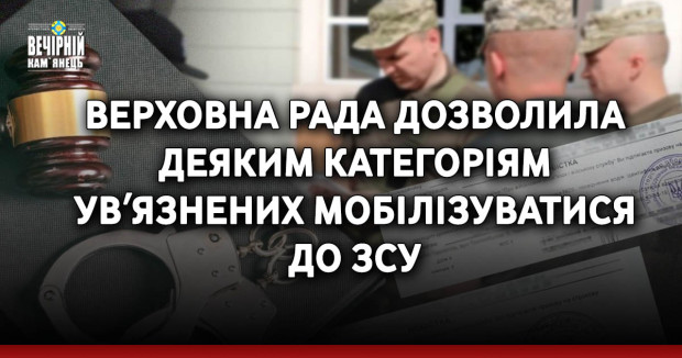 Верховна Рада дозволила деяким категоріям увʼязнених мобілізуватися до ЗСУ