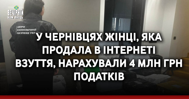 У Чернівцях жінці, яка продала в інтернеті взуття, нарахували 4 млн грн податків