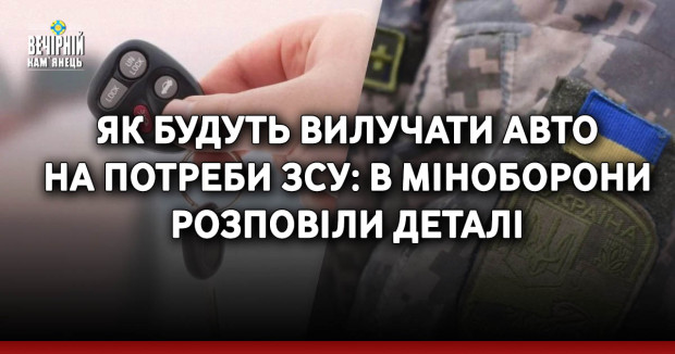 Як будуть вилучати авто на потреби ЗСУ: в Міноборони розповіли деталі