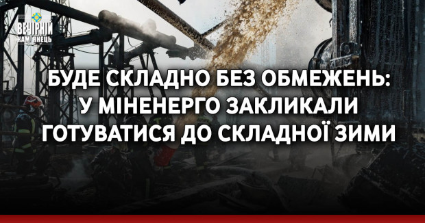 Буде складно без обмежень: У Міненерго закликали готуватися до складної зими