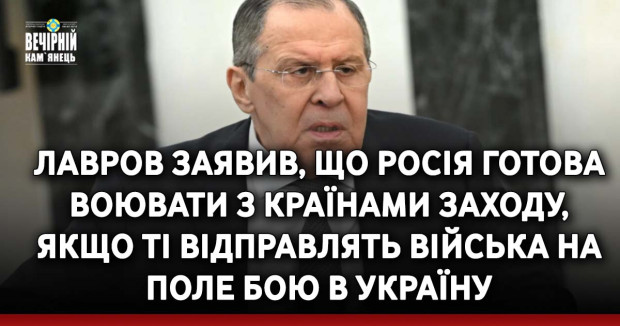 Лавров заявив, що Росія готова воювати з країнами Заходу, якщо ті відправлять війська на поле бою в Україну