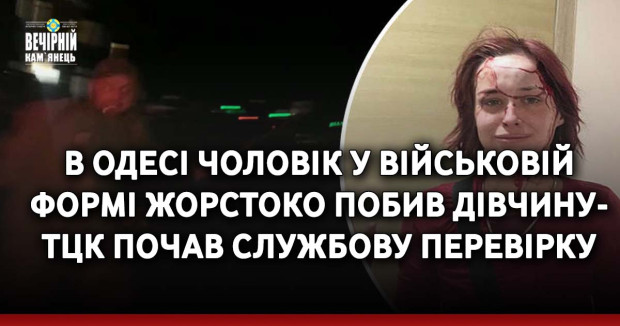 В Одесі чоловік у військовій формі жорстоко побив дівчину - ТЦК почав службову перевірку